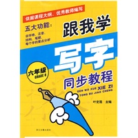 跟我学写字 同步教程(六年级)