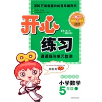 11春开心练习数学5年级(下)(新课标苏版)