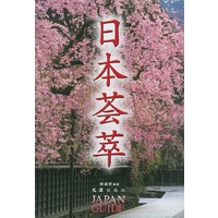 日本荟萃
