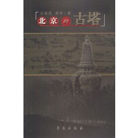 北京的古塔
