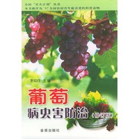 葡萄病虫害防治(修订版)/全国星火计划丛书