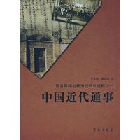 中国近代通事：语言障碍与晚清近代化进程（一）