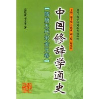 中国修辞学通史：隋唐五代宋金元卷