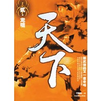 天下.2·龙啸