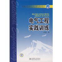电气工程实践训练
