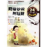 24小时轻松掌握系列——网络炒股与理财24小时轻松掌握(附光盘)