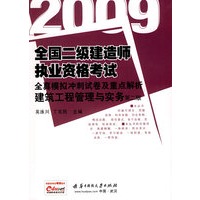 (建筑工程管理与实务)2009全国二级建造师执业资格考试全真模拟冲刺试卷及重点解析2版