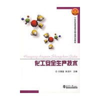 化工安全生产技术(代)
