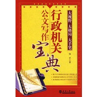 行政机关公文写作宝典