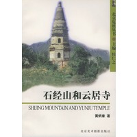 石经山与云居寺——北京览胜丛书