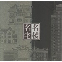 上海百年名宅·名楼(全二册)