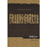 行政法案例分析和研究方法（21世纪法学研究生参考书系列）