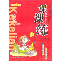《课课练》语文：六年级/上（新课标）