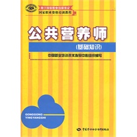 公共营养师（基础知识）