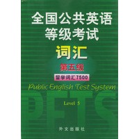 全国公共英语等级考试词汇：第五级（留学词汇7500）