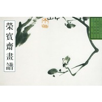 荣宝斋古代画谱（二十二）朱耷花鸟