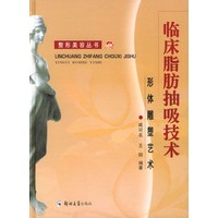 临床脂肪抽吸技术：形体雕塑艺术