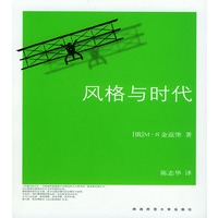 风格与时代
