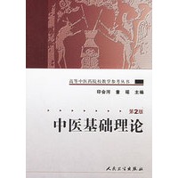 中医基础理论（第2版）/高等中医药院校教学参考丛书