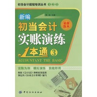 新编初当会计实帐演练1本通(3)
