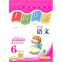 上海作业 语文（新课标）（6年级/下）