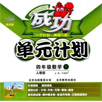 数学：四年级下（人教版）（2011.1印刷）成功单元计划