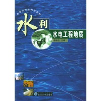 水利水电工程地质/高等学校水利类教材