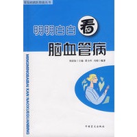 明明白白看脑血管病