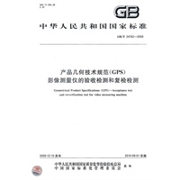 产品几何技术规范（GPS） 影像测量仪的验收检测和复检检测