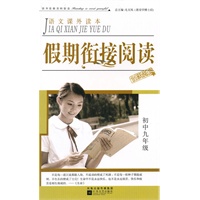 假期衔接阅读初中九年级