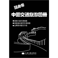 随身带中国交通旅游图册