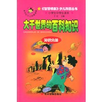 大千世界的百科知识·知识分册·