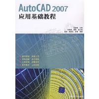 AutoCAD 2007应用基础教程