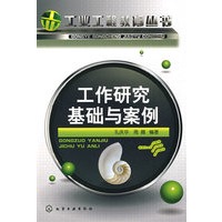 工业工程教育丛书--工作研究基础与案例