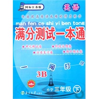 英语小学三年级下3B：（国标江苏版）满分测试一本通（2010.11印刷）