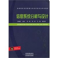 （教材）信息系统分析与设计
