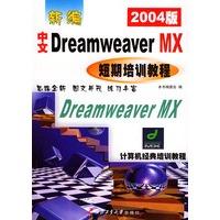 新编中文Dreamweaver MX短期培训教程（2004版）——计算机经典培训教程