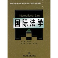 国际法学/新世纪高等学校法学专业核心课程系列教材