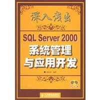 深入浅出SQL Server 2000系统管理与应用开发（附CD-ROM光盘一张）