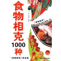 食物相克1000种（《食物相克》完全版）（附光盘）