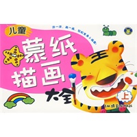 儿童蒙纸描画大全（上）