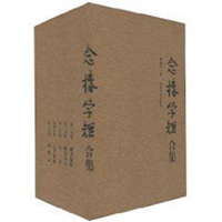 念楼学短合集