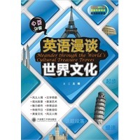 英语漫谈世界文化(含MP3)