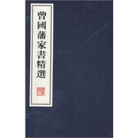 曾国藩家书精选(宣纸线装、全二册）