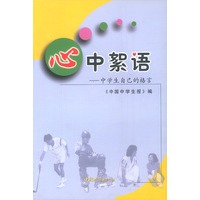 心中絮语