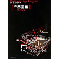 产品造型设计实务(现代设计应用教程)
