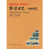 桥梁世界：邮品博览
