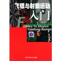 飞镖与射箭运动入门——休闲健身丛书