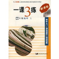 一课3练：7年级地理（上）（人教版新课标）