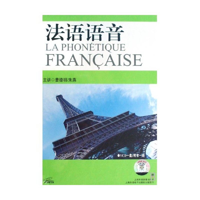 《VCD法语语音(附书) 上海外语音像出版社》